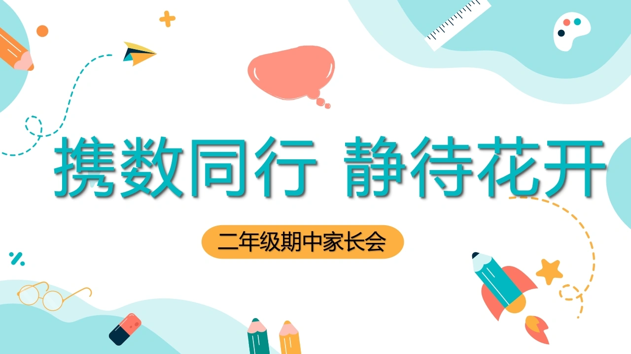 [二年级下册数学]携数同行，静待花开